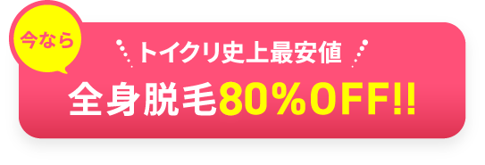 トイクリ史上最安値 今なら全身脱毛70％OFF！