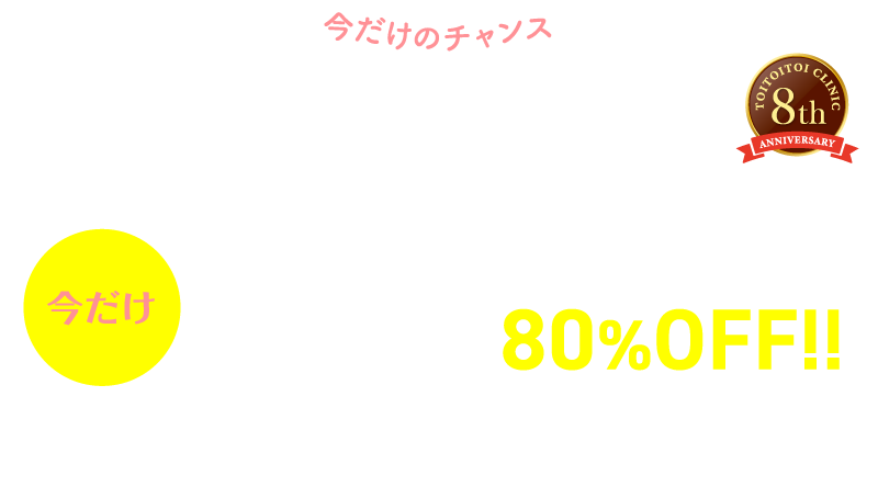 キャンペーン - トイトイトイクリニック