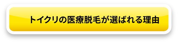 トイクリの医療脱毛が選ばれる理由