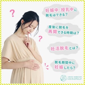 妊娠・授乳中は脱毛できる？妊娠前に済ませたい理由と産後に受けるタイミング