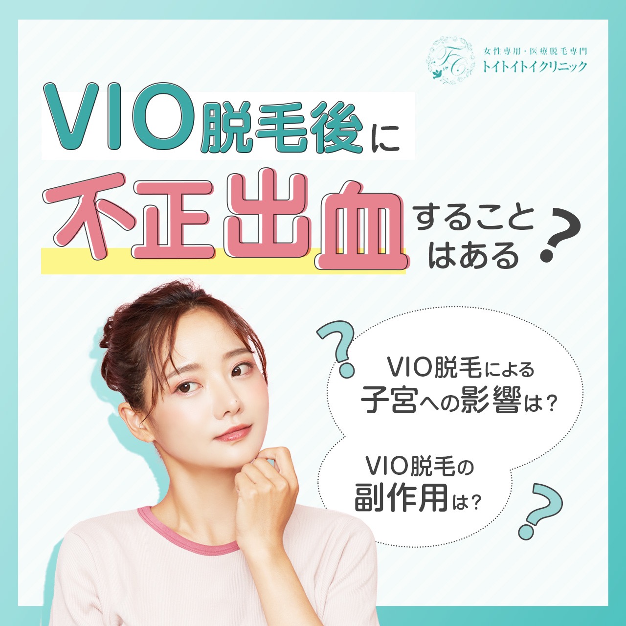 VIO脱毛後に不正出血は起きることはあるの？子宮への影響なども解説 - トイトイトイクリニック