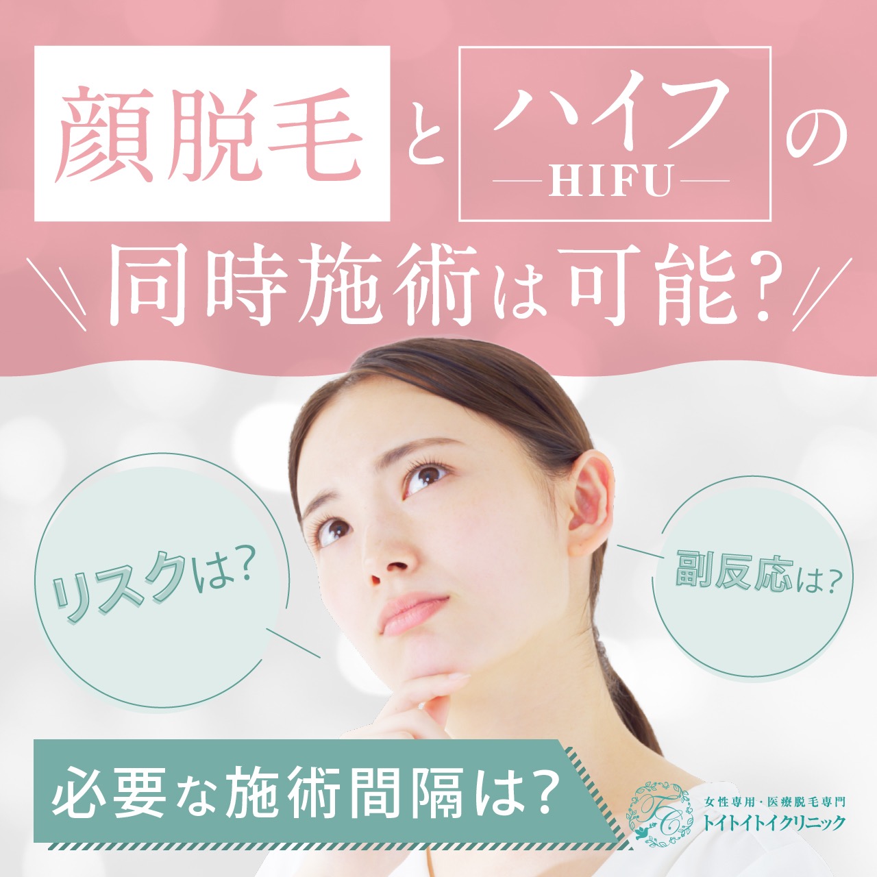 顔脱毛とハイフ(HIFU)の同時施術は可能？必要な施術間隔についても解説