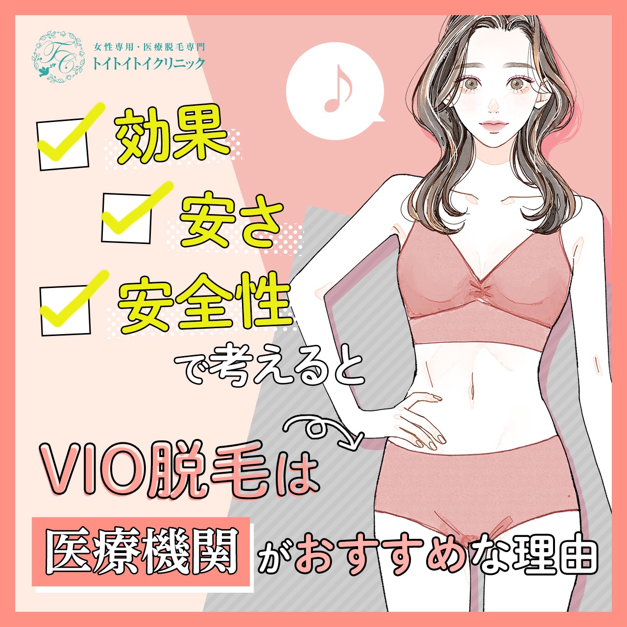 効果・安さ・安全性」で考えるとVIO脱毛は医療機関がおすすめな理由と